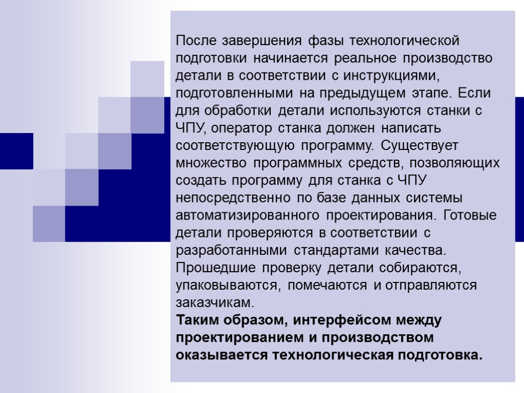 После завершения фазы технологической подготовки начинается реальное производство детали в соответствии с инструкциями, подготовленными